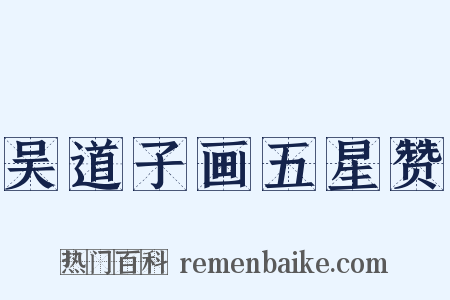 吴道子画五星赞是什么意思的图片